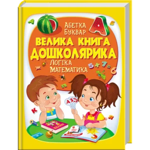 Пегас Велика книга дошколярика