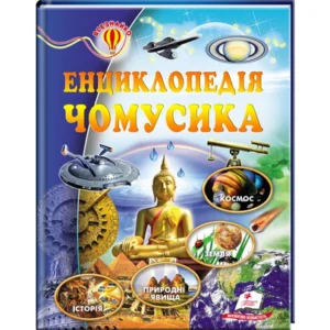 Книга для дітей "Енциклопедія чомусика" Пегас