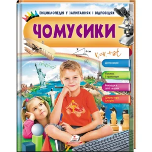 Енциклопедія у запитаннях і відповідях. Чомусики Пегас