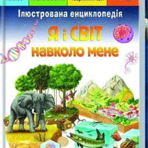 Пегас Ілюстрована енциклопедія "Я і Світ навколо мене"