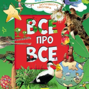 Ранок Велика енц.мол.школяра: Усе про все (У)