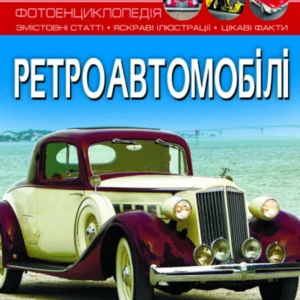 Книга Світ навколо нас. Ретроавтомобілі | Фотоенциклопедія