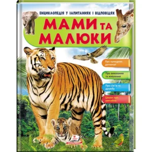 Енциклопедія у запитаннях і відповідях "Мами та малюки" (тигр) Пегас
