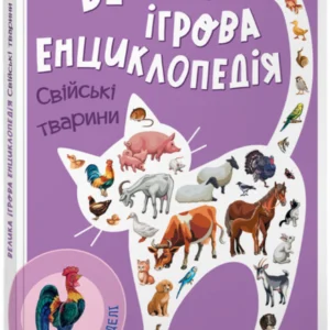 Книга-картонка для дітей "Велика ігрова енциклопедія. Свійські тварини" | Ранок