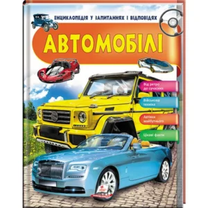 Енциклопедія у запитаннях і відповідях "Автомобілі" Пегас