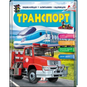 Енциклопедія у запитаннях і відповідях. Транспорт Пегас