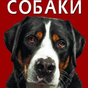 Енциклопедія. Собаки