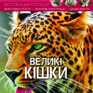 Книга Світ навколо нас. Великі кішки | Фотоенциклопедія