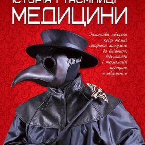 Перша шкільна енциклопедія Історія та таємниці медицини Веско