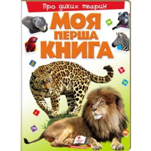 Енциклопедія Моя перша книга. Про диких тварин Пегас