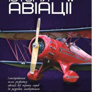 Перша шкільна енциклопедія. Історія авіації Веско