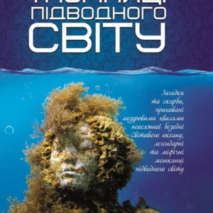 Перша шкільна енциклопедія Таємниці підводного світу Веско