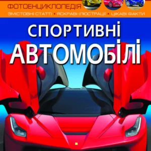 Книга Світ навколо нас. Спортивні автомобілі | Фотоенциклопедія