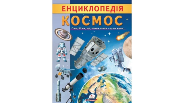 Дитяча енциклопедія "Космос. Унікальні факти, цікава інформація про Космос" | Пегас