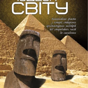 Перша шкільна енциклопедія "Чудеса світу" Веско