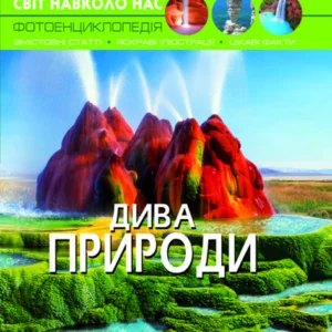 Книга Світ навколо нас. Дива природи | Фотоенциклопедія