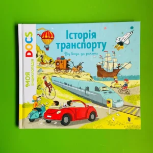 Історія транспорту. Від воза до ракети. Моя енциклопедія DOC. АртБукс