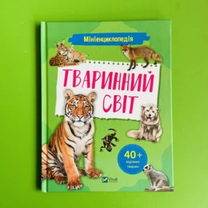 Мінієнциклопедія. Животний світ. Віват