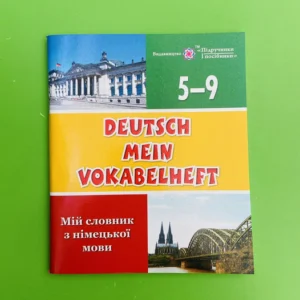 Мій словник з німецької мови 5-9 клас Вознюк