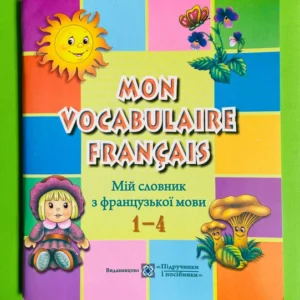 Мій словник з французької мови 001-04 кл