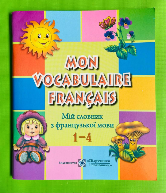 Мій словник з французької мови 001-04 кл