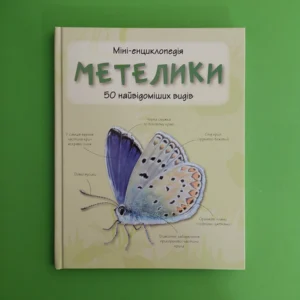 Міні-енцеклопедія. Метелики. 50 найвідоміших видів. Країна мрій