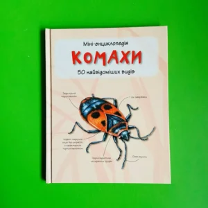 Міні-енциклопедія. Комахи. 50 найвідоміших видів. Країна мрій
