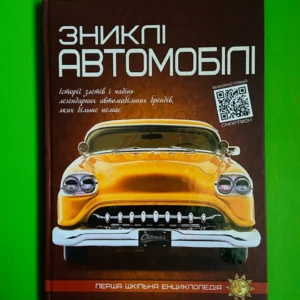 Зниклі автомобілі. Перша шкільна енциклопедія. Веско