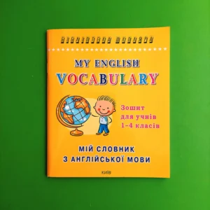 Мій словник з англійської мови 1-4 класи. My English Vocabulary, Логос