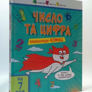 Енциклопедія-Комікс. Число та цифра. АРТ. Ранок