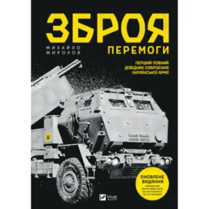 Книга Оружие победы - Михайло Жирохов Vivat (9786171701403)