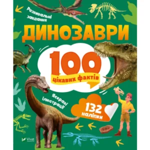 Книга Динозаврі. 100 цікавих фактів - Лілія Політай Vivat (9789669829849)