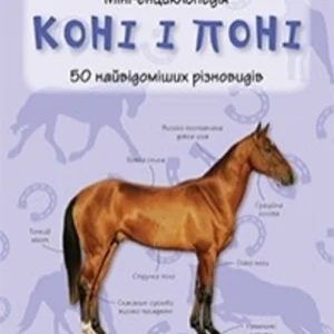 Коні і поні Міні-енциклопедія (9789669482938)