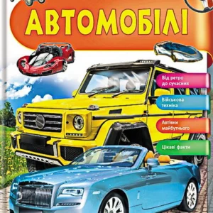 Енциклопедія у запитаннях та відповідях Автомобілі - Ганна Логвінкова (9789669472649)