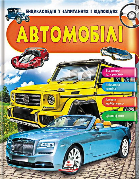Енциклопедія у запитаннях та відповідях Автомобілі - Ганна Логвінкова (9789669472649)