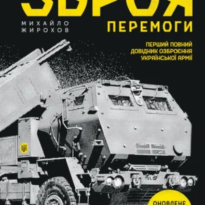 Зброя перемоги - Жирохов М. (9789669829122)
