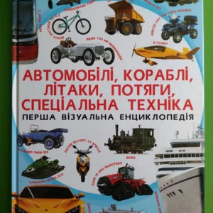 Перша візуальна енциклопедія. Автомобілі, кораблі, літаки, потяги, спеціальна техніка, Кристал Бук