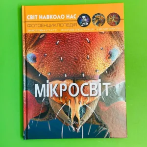 Мікросвіт, фотоенциклопедія. Світ навколо нас