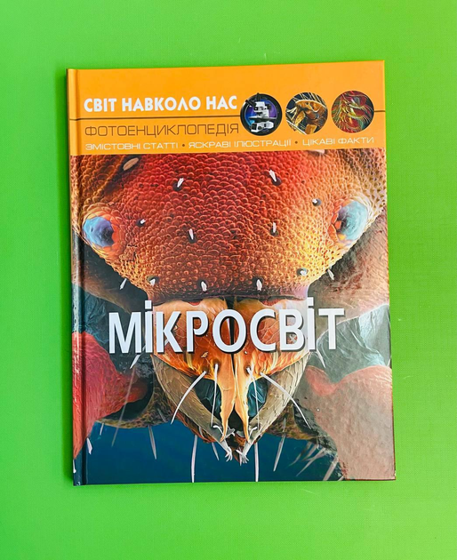 Мікросвіт, фотоенциклопедія. Світ навколо нас