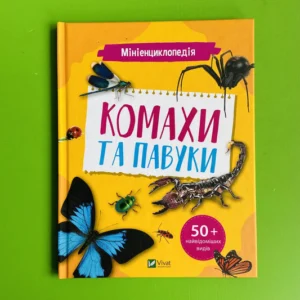 Мініенциклопедія. Комахи та павуки. Віват