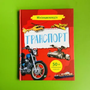 Мініенциклопедія. Транспорт. Віват
