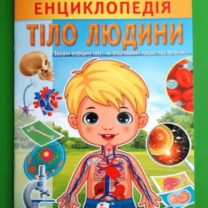 Енциклопедія Тіло людини (м'яка). Пегас