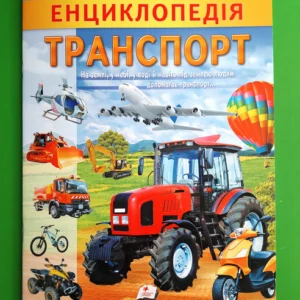 Енциклопедія. Транспорт (м'яка). Пегас