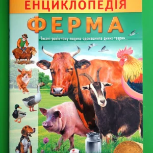 Енциклопедія. Ферма (м'яка). Пегас