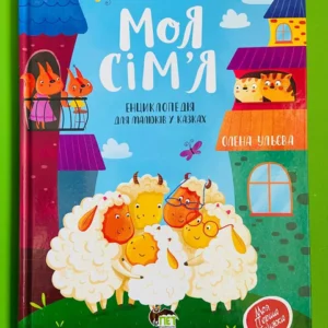 Моя сім’я. Енциклопедія для малюків у казках. ПЕТ