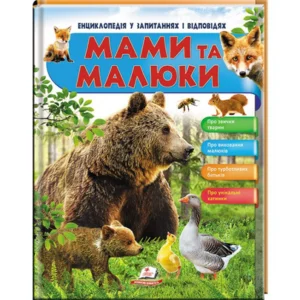 Енциклопедія у запитаннях і відповідях "Мами та малюки" Пегас