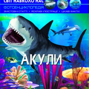 Книга Світ навколо нас. Акули | Фотоенциклопедія