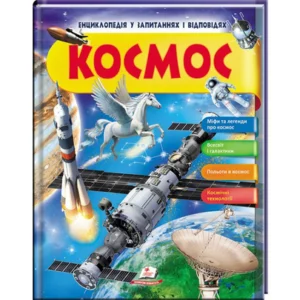Енциклопедія у запитаннях і відповідях "Космос" Пегас