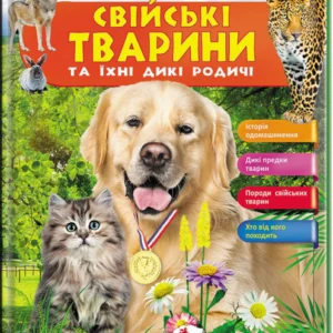 Енциклопедія у запитаннях і відповідях. Свійські тварини Пегас