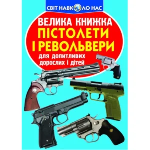 Світ навколо нас Велика книжка Пістолети і револьвери для допитливих дітей і дорослих9786177277995
